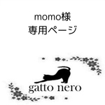 Momo様　専用ページ