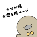 お客様様専用ページ