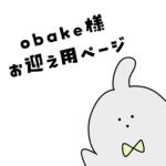 お客様専用ページ