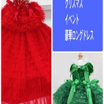 【ご予約受付中】クリスマス🎄　イベント　記念日　Long　　or  Short 2way Longドレス