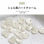 💛シェル風ハートチャーム：ホワイト※1セット10個入り