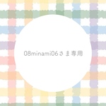 08minami06さま専用