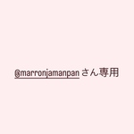 @marronjamanpanさん専用