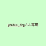 @daifuku_dlogさん専用