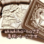 ukiukiba-baさま♬.*ﾟ専用ページです❀.(*´▽`*)❀.