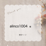 alinco1004 様専用ページ