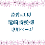 詩愛‘s工房　竜崎詩愛様　専用ページ