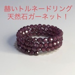 赫いトルネードリング　天然石ガーネット
