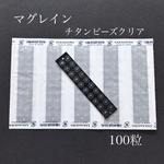 耳つぼシール 100粒●チタンビーズクリア●チタン粒●マグレイン●正規品●透明●ジュエリーなし