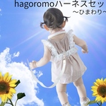 🌻hagoromoハーネス🌻