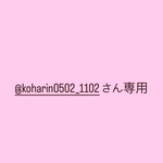 @koharin0502_1102さん専用