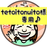 tetoitonuito様専用ページ☆
