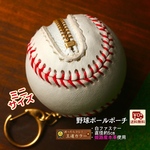 野球ボールそっくり！姫路本革のミニポーチ 5cm ファスナー白 名入れ 刻印 小物入れ 小銭入れ キーホルダー コインケース 本革製 試合 応援グッズ 野球好き