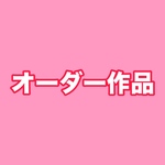 【⠀オーダー作品  】旅好き フルール