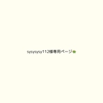 sysysysy112様専用ページ🌼
