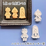 【選べる】ハロウィン人形のクッキー型