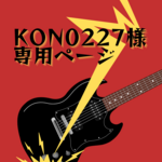 kon0227様オーダースマホケース
