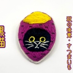 かぶる猫ブローチ[秋の味覚・さつまいもver.](黒猫)