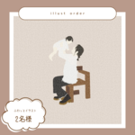 ふわっと線画【2名様まで】
