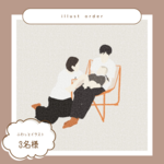 ふわっと線画【 3名様まで 】