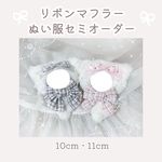 【期間限定】リボンマフラー風ぬい服セミオーダーページ 10cm 11cm 