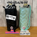 【送料無料】☆ハンドメイド保冷ペットボトルカバー☆mmp
