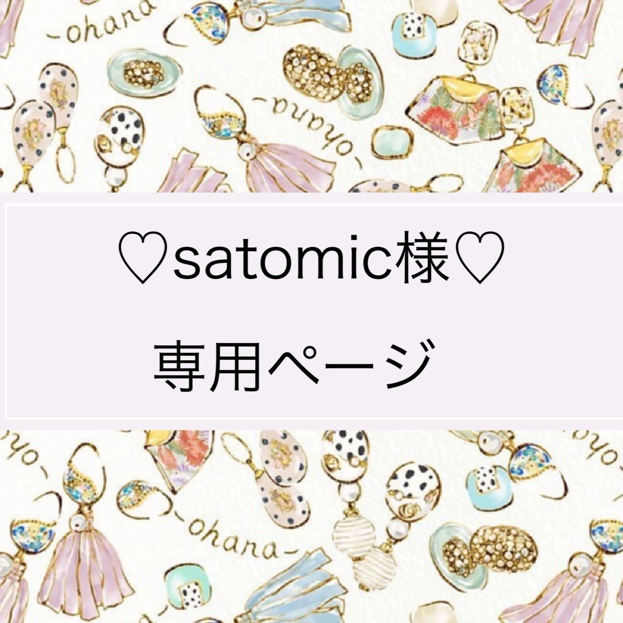 おはな様・専用出品 おはな 様専用 おはな様 専用 おはな様・専用出品 お花専用出品