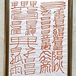 【超最強力】悪魔・妖怪・生霊・邪気・鬼の玄関侵入を防ぐ符☆健康☆霊符☆魔除け