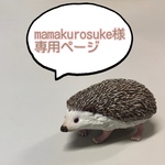 mamakurosuke様専用ページ