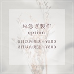 -お急ぎ製作オプション-