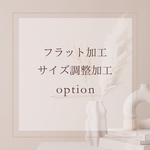 -フラット加工・サイズ調整加工-