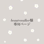 beautywalker様専用ページ