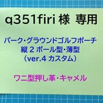 【q351firi様専用】本革 パーク・グラウンドゴルフポーチver4カスタム(縦2ボール型) ワニ型押し革･キャメル