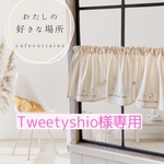 tweetyshio様専用ページです。