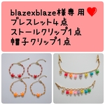 blazexblaze様専用 ブレスレット４点 ストールクリップ 帽子クリップ 計６点