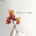 [Amica]  紅葉(もみじ)の一輪挿し　枯れない花　完成品　送料150円
