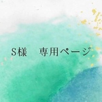 S様　専用ページ