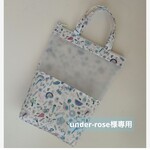 under-rose様専用〈 リバティ 〉ラミネート・窓付き 手提げポーチ