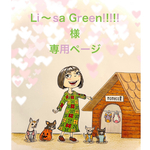 🐶Li〜sa Green!!!!!様専用ページ🐶