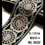 【NO.B402】インド刺繍リボン 1m　刺繍リボン　ハギレ カットリボン　リボン　刺繍布　インド刺繍　カット売り　まとめ売り　布　はぎれ　ハンドメイド素材　ハンドメイド資材　ポーチ　バック　シュシュ