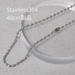 <40cm製品> ステンレス304 金属アレルギー対応 4×2.4mmライスボールチェーン ネックレス
