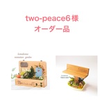 two-peace6様オーダー品