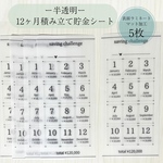 【金額変更可】積み立て貯金シート/家計管理/家計簿/savingチャレンジ