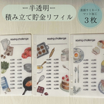 積み立て貯金リフィル ３枚セット