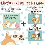 車用マグネットステッカーセット