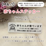 【MA-1】赤ちゃんステッカー 赤ちゃんが寝ています インターホンポスト玄関置き配宅配ボックス 配達 マットカラー プレート マグネット