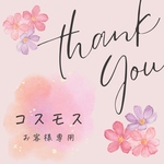 《コスモス》お客様専用ご案内ページ