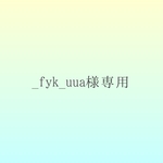 _fyk_uua様専用