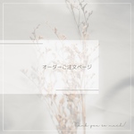 ウェディングオーダーページ