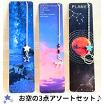 B チャーム付き　しおり　紙　アレンジ　プレゼント用　アソート　３個セット　栞　お花　フラワー　アニマル　動物　空　風景